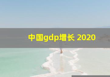 中国gdp增长 2020